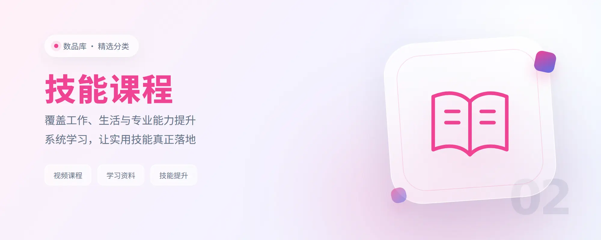 分类-技能课程-数品库