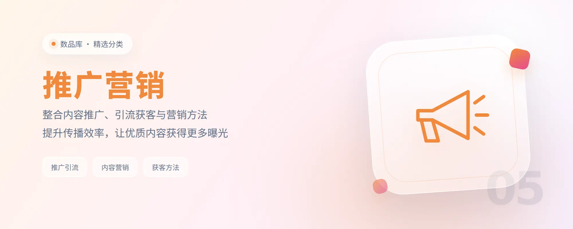 分类-推广营销-数品库