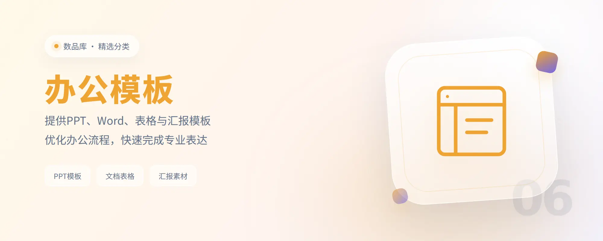 分类-办公模板-数品库
