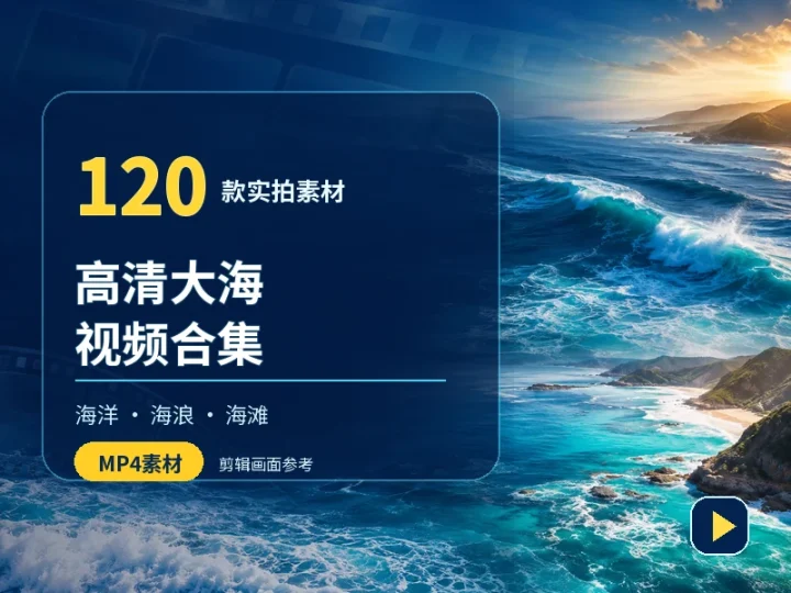 120款实拍高清大海视频素材合集 海浪海滩剪辑资源-数品库