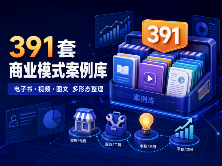 391套商业模式案例宝藏合集，电子书视频图文一次收齐-数品库