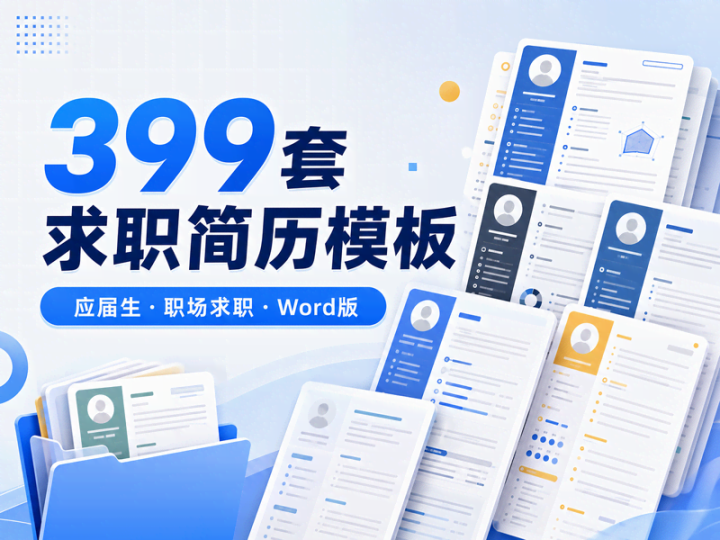 399套求职简历Word模板合集 应届生与职场人士通用-数品库
