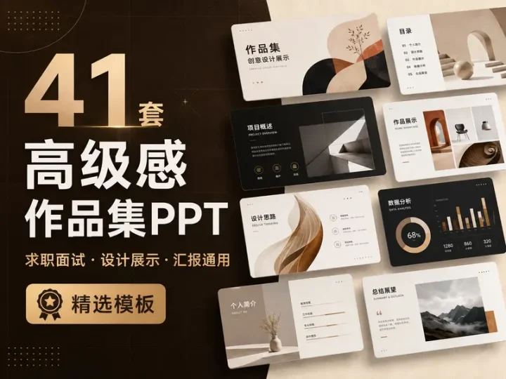 41套高级感作品集PPT模板精选,求职面试与汇报通用-数品库