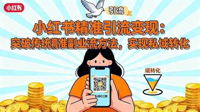 图片[1]-小红书精准引流实操课：9节视频拆解账号包装与爆款笔记-数品库