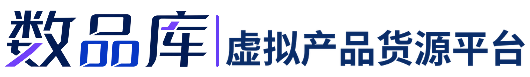 数品库 - 虚拟产品货源平台_电商热销资源与数字商品货源库