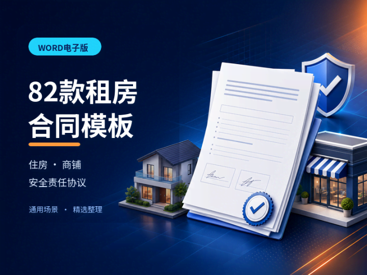 82款房屋租赁合同Word模板合集适用住房商铺场景-数品库