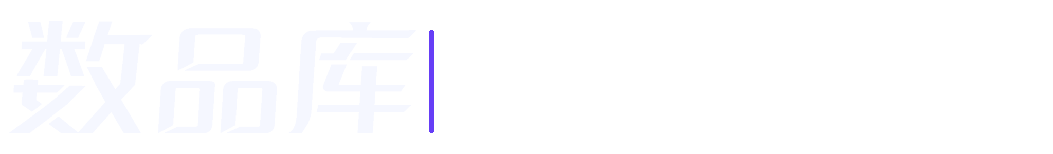 数品库 - 虚拟产品货源平台_电商热销资源与数字商品货源库