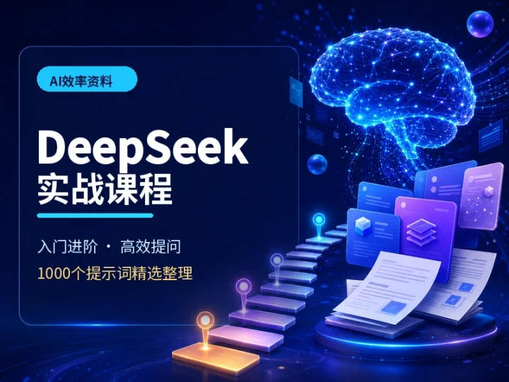DeepSeek高效使用实战课程与1000个提示词精选合集-数品库