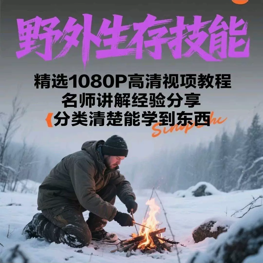 图片[2]-野外生存与户外急救技能视频教程资料合集-数品库