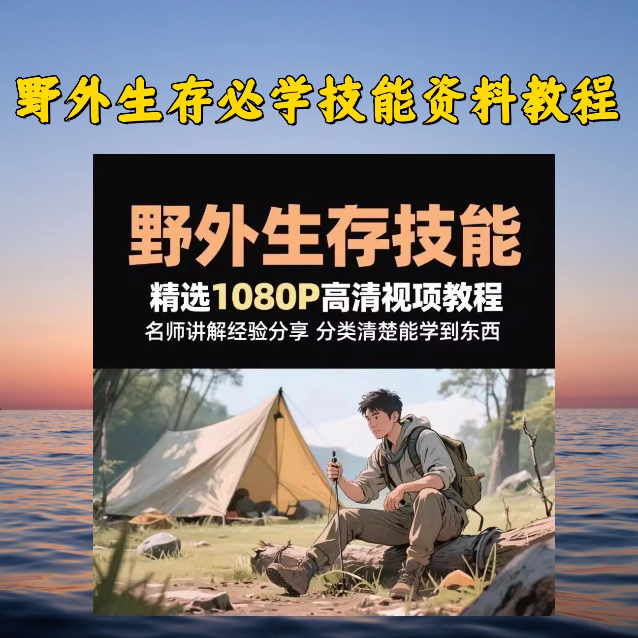 图片[1]-野外生存与户外急救技能视频教程资料合集-数品库