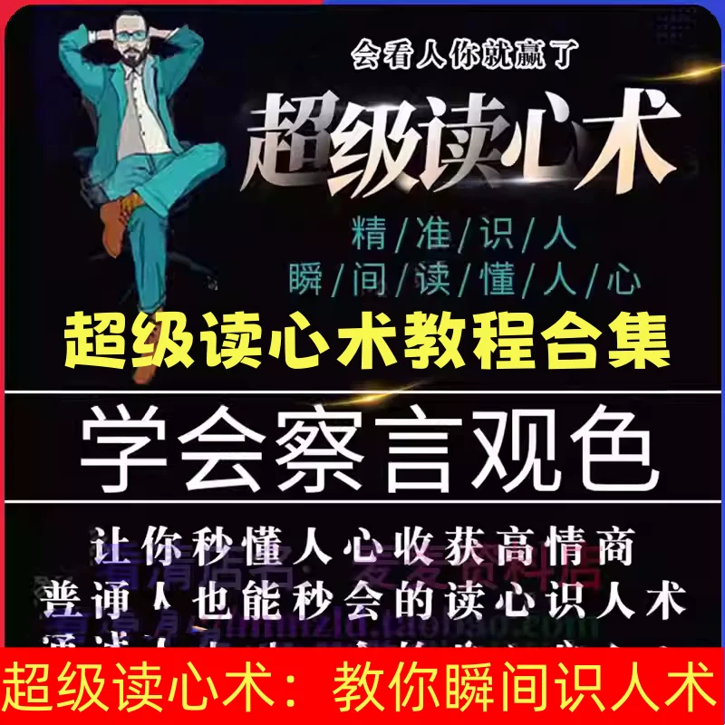 图片[1]-超级读心术：性格色彩与识人心理分析实用课程完整学习合集-数品库