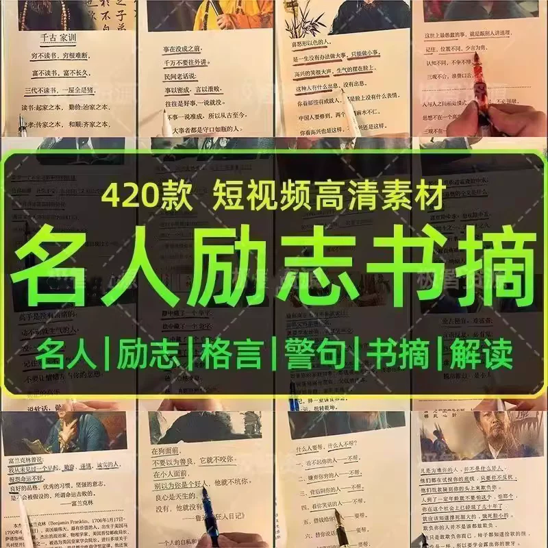 图片[1]-420款高清无水印名人励志书摘短视频素材合集-数品库