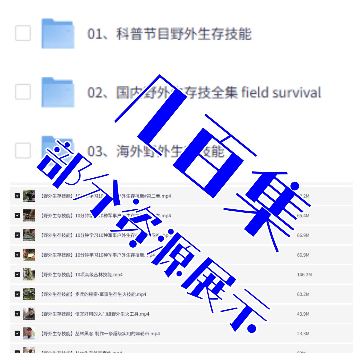 图片[3]-野外生存与户外急救技能视频教程资料合集-数品库