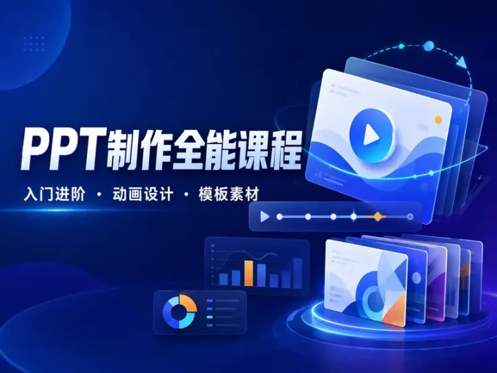 220节PPT制作视频课程与6000套模板素材合集-数品库