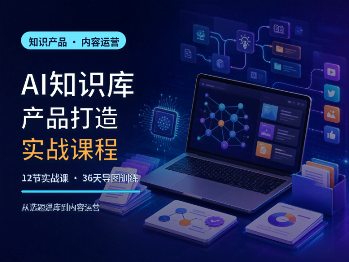 AI知识库产品打造与全平台内容运营实战课程-数品库