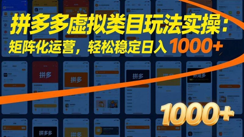 图片[1]-拼多多虚拟店铺运营教程：选品上架与矩阵实操-数品库