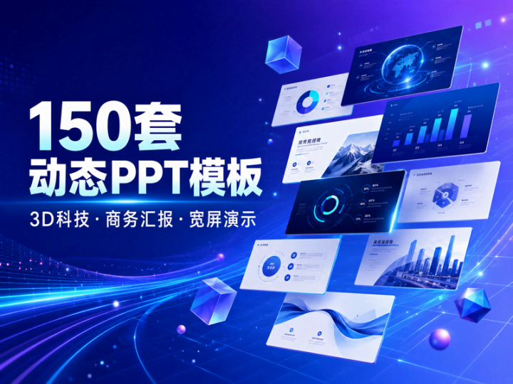 150套高端动态PPT模板合集，科技商务汇报一次收齐-数品库