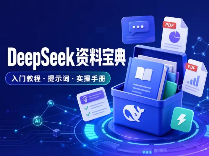 DeepSeek入门进阶资料合集:提示词与实操手册-数品库