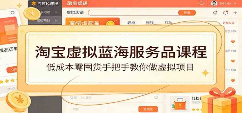 图片[1]-淘宝虚拟服务蓝海品5节实操课：选品找后端与店铺运营-数品库