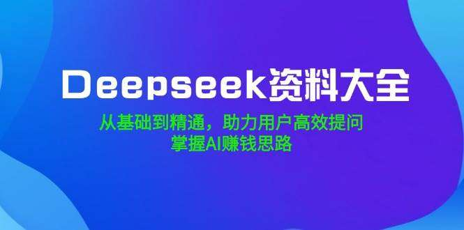 图片[1]-DeepSeek入门进阶资料合集：提示词与实操手册-数品库