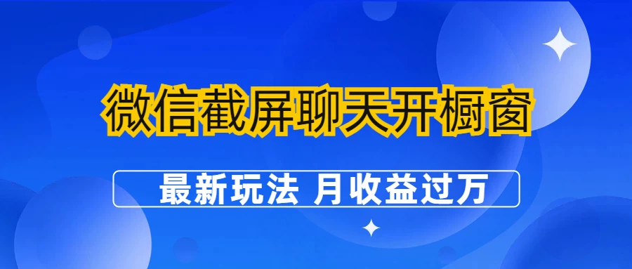 图片[1]-微信截屏聊天女性用品选品与橱窗运营实操教程-数品库