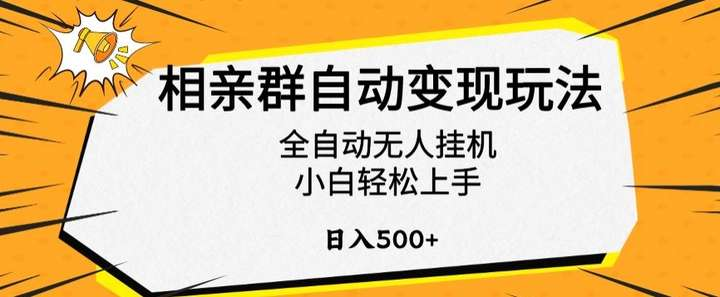 图片[1]-相亲群自动化运营变现课程：项目搭建与实操思路-数品库