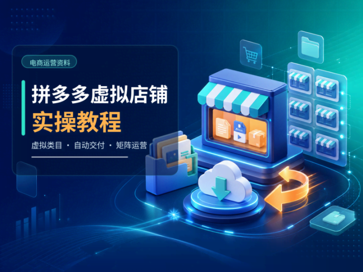 拼多多虚拟店铺运营教程:选品上架与矩阵实操-数品库