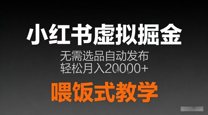 图片[1]-小红书虚拟资料电商与AI笔记半自动发布实操资料-数品库