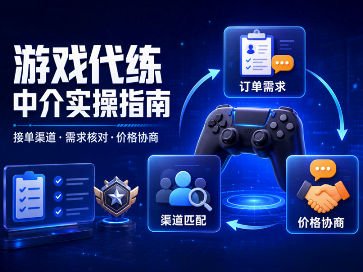 游戏代练中介实操教程：接单渠道与订单转包流程整理-数品库