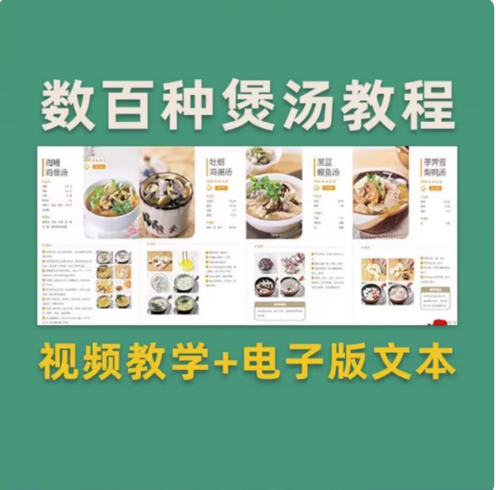 图片[1]-数百种家常煲汤视频教程与电子版配方合集-数品库