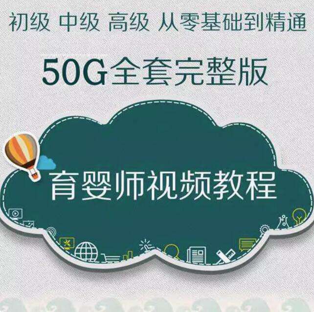 图片[1]-50G育婴师全阶段视频课程与新生婴幼儿护理合集-数品库