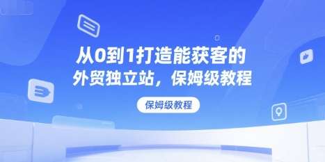 图片[1]-B2B外贸独立站从零搭建与获客实操教程合集-数品库