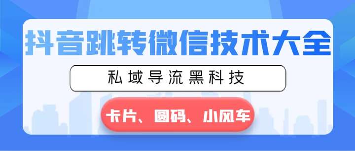 图片[1]-抖音跳转微信私域导流完整实操教程与应用指南-数品库