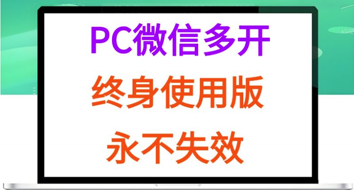 图片[1]-微信多开,PC软件教程