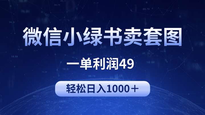 图片[1]-微信小绿书套图内容运营与私域引流玩法教程-数品库