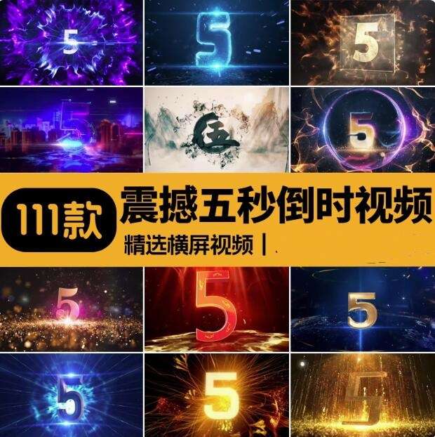 图片[1]-111款震撼五秒倒计时横屏视频素材一次收齐-数品库