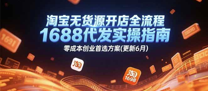 图片[1]-淘宝无货源开店实操教程 1688代发选品运营全流程-数品库