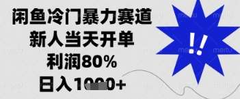图片[1]-闲鱼冷门项目实操资料：手机运营与成交思路整理-数品库