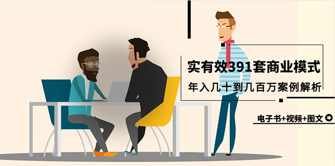 图片[1]-391套商业模式案例宝藏合集，电子书视频图文一次收齐-数品库