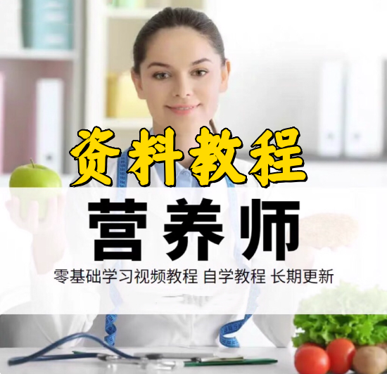 图片[1]-营养师零基础自学视频课程与入门资料实用合集-数品库