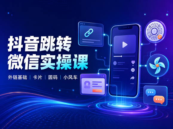 抖音跳转微信私域导流完整实操教程与应用指南-数品库