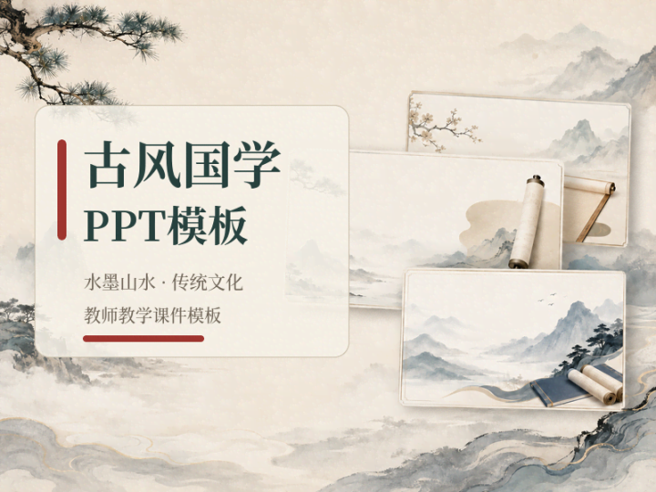 中式古风国学经典水墨山水教师教学PPT模板精选-数品库