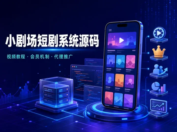 小剧场短剧影视系统源码搭建教程与运营功能包-数品库