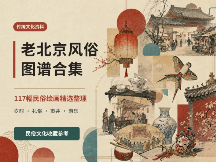 117幅老北京民俗绘画图谱精选整理收藏合集-数品库