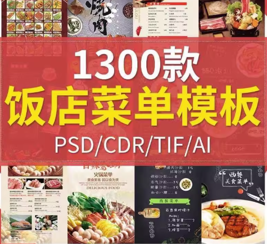 图片[1]-1300款饭店菜单设计模板合集PSD/CDR/AI源文件-数品库