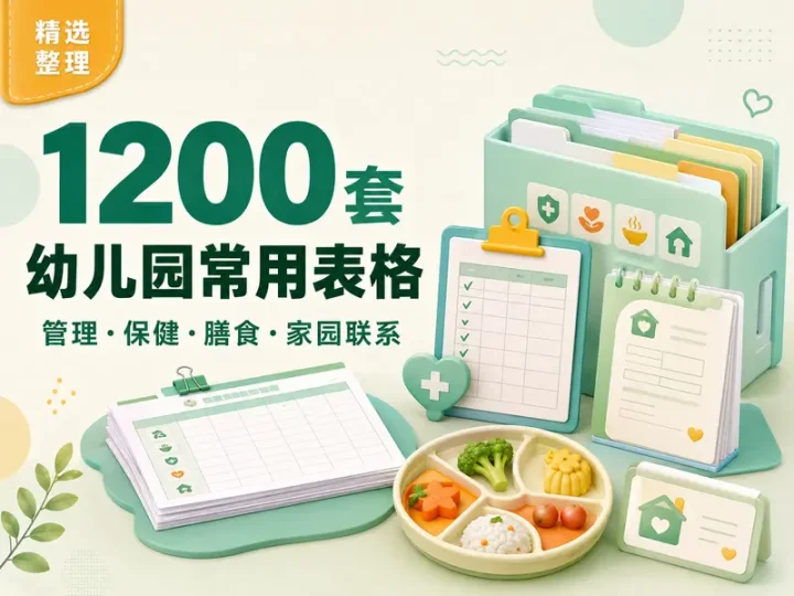 1200套幼儿园常用表格模板,保健膳食家园联系一次收齐-数品库