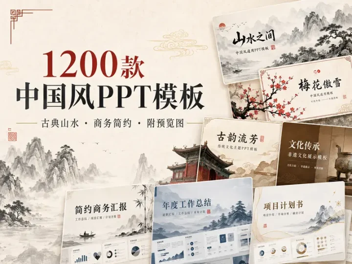 1200款中国风PPT模板宝藏合集附预览图-数品库