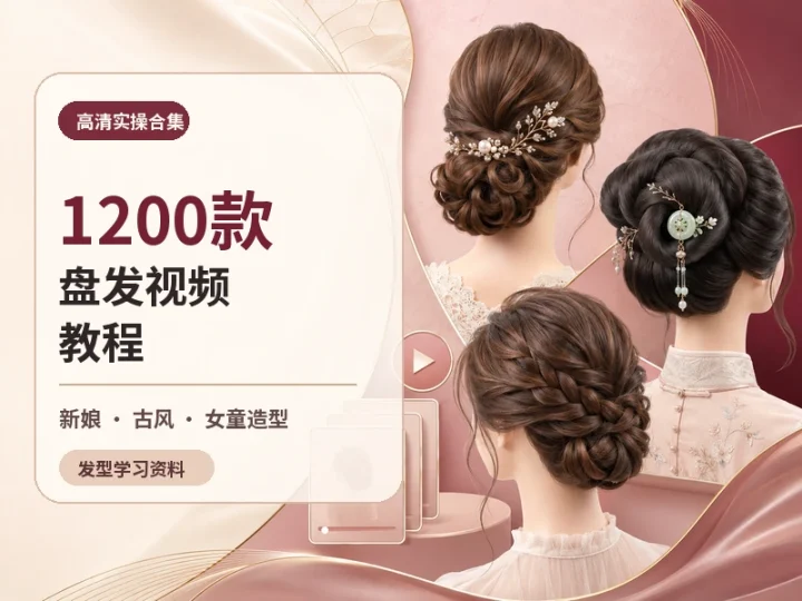1200款盘发视频教程合集，新娘古风女童造型一次收齐-数品库