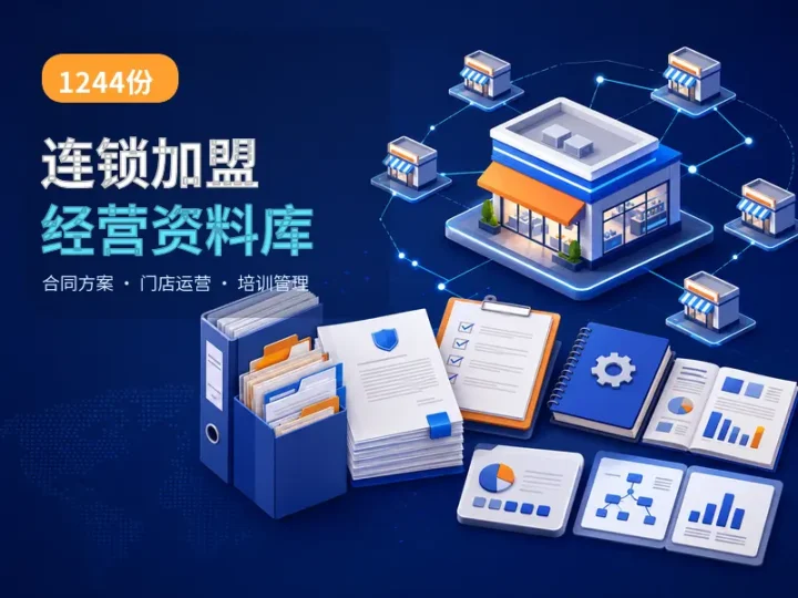 1244份连锁加盟经营资料合集:合同方案与门店管理实务-数品库