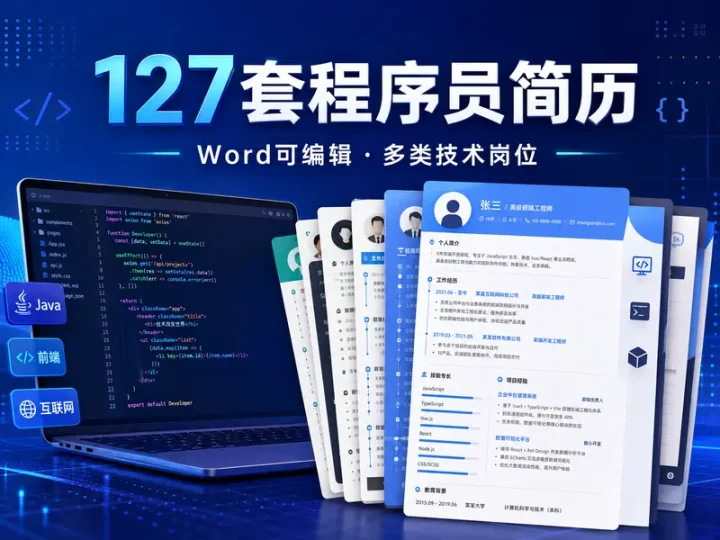 127套程序员求职简历模板合集,互联网与Web前端岗位适用-数品库